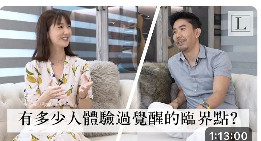 深度訪談 覺醒歷程